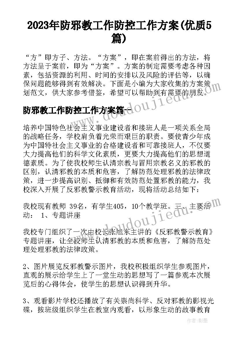 2023年防邪教工作防控工作方案(优质5篇)