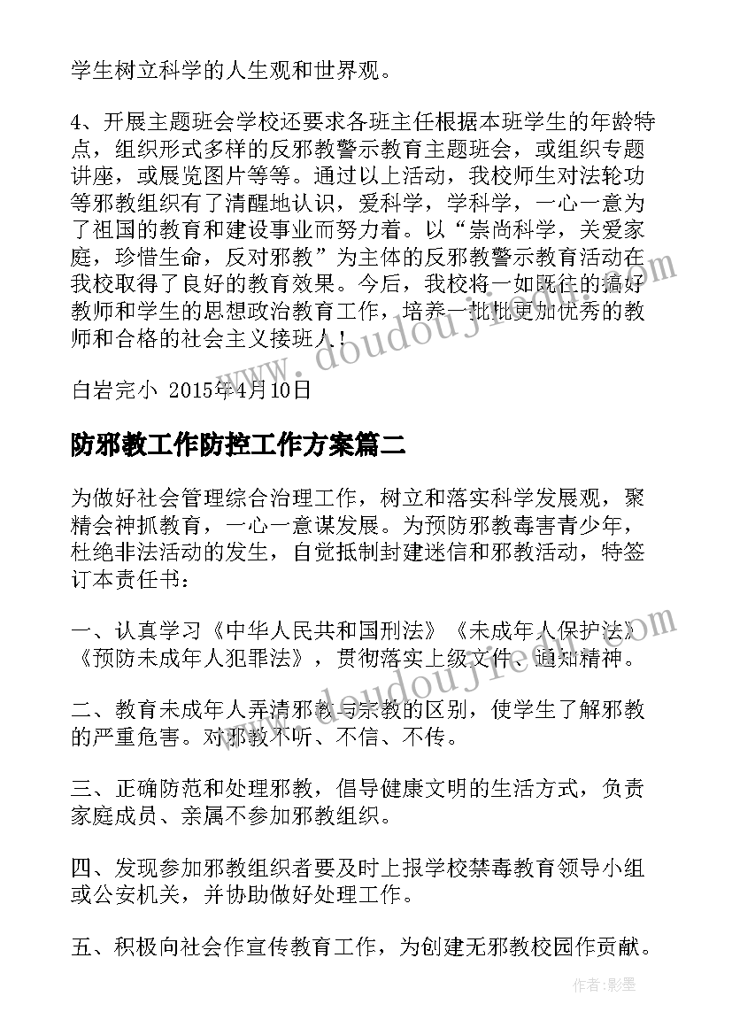 2023年防邪教工作防控工作方案(优质5篇)