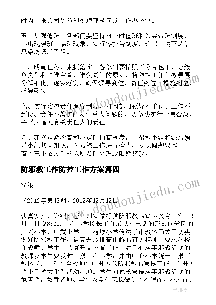 2023年防邪教工作防控工作方案(优质5篇)