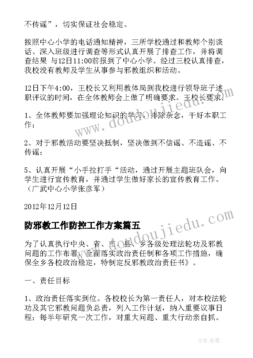 2023年防邪教工作防控工作方案(优质5篇)