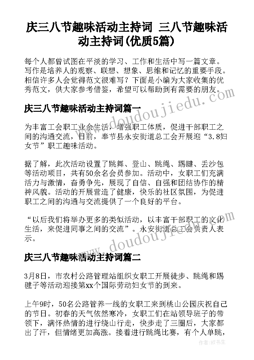 庆三八节趣味活动主持词 三八节趣味活动主持词(优质5篇)