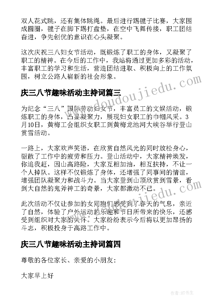 庆三八节趣味活动主持词 三八节趣味活动主持词(优质5篇)