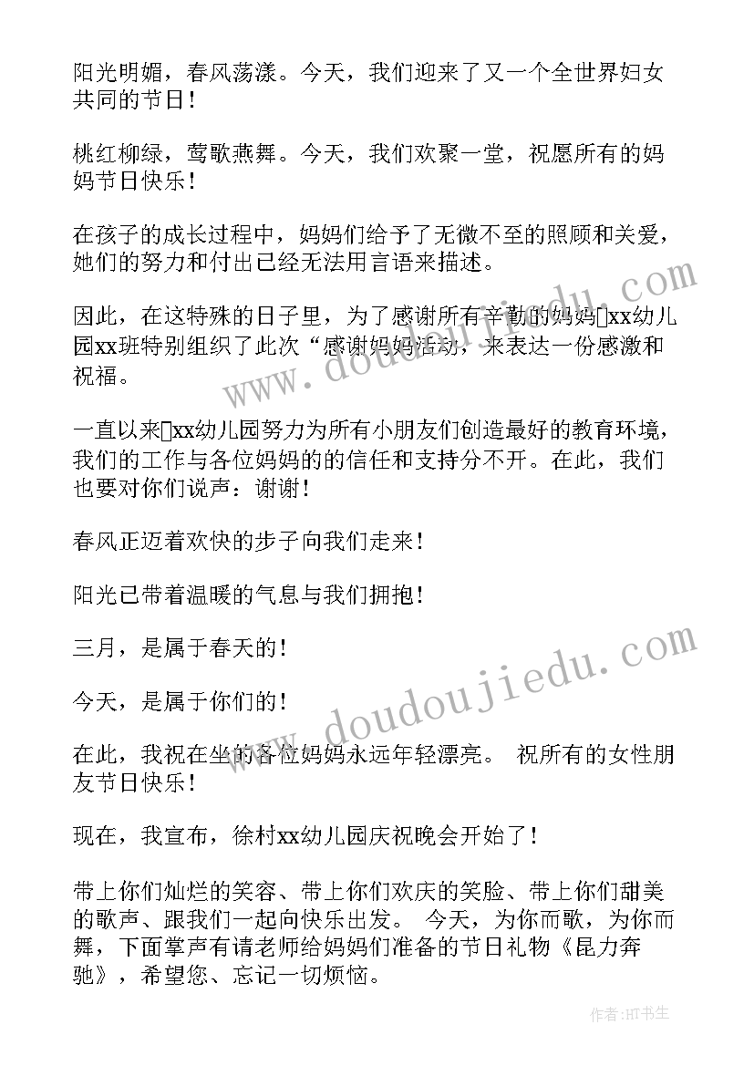 庆三八节趣味活动主持词 三八节趣味活动主持词(优质5篇)