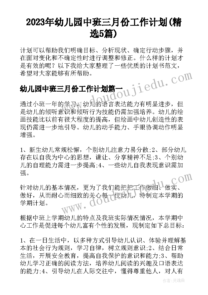 2023年幼儿园中班三月份工作计划(精选5篇)