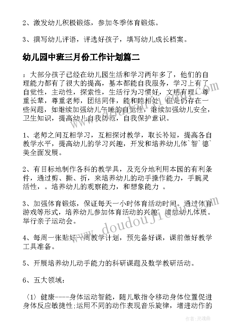 2023年幼儿园中班三月份工作计划(精选5篇)