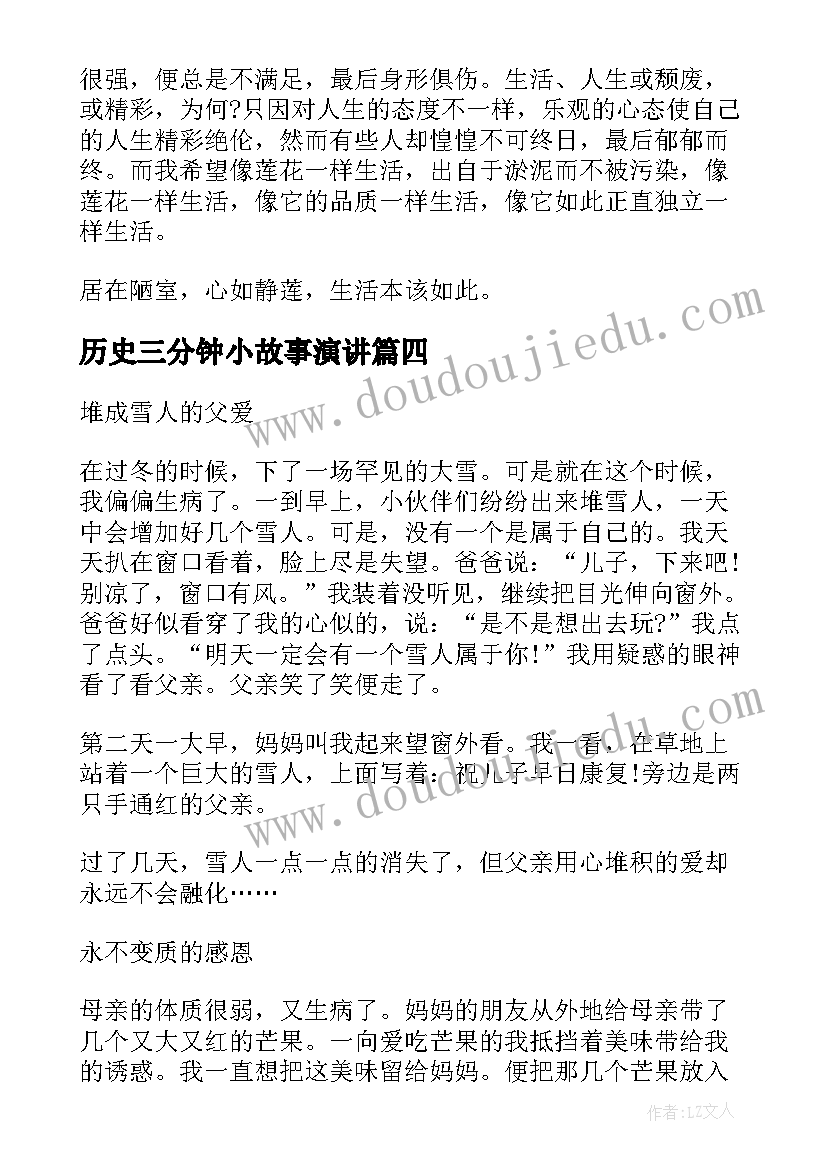 历史三分钟小故事演讲(优秀7篇)