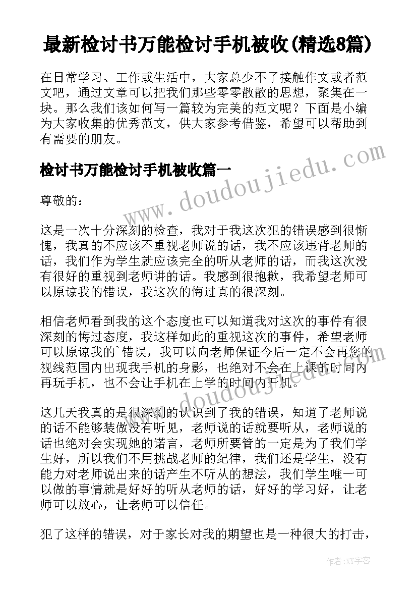 最新检讨书万能检讨手机被收(精选8篇)