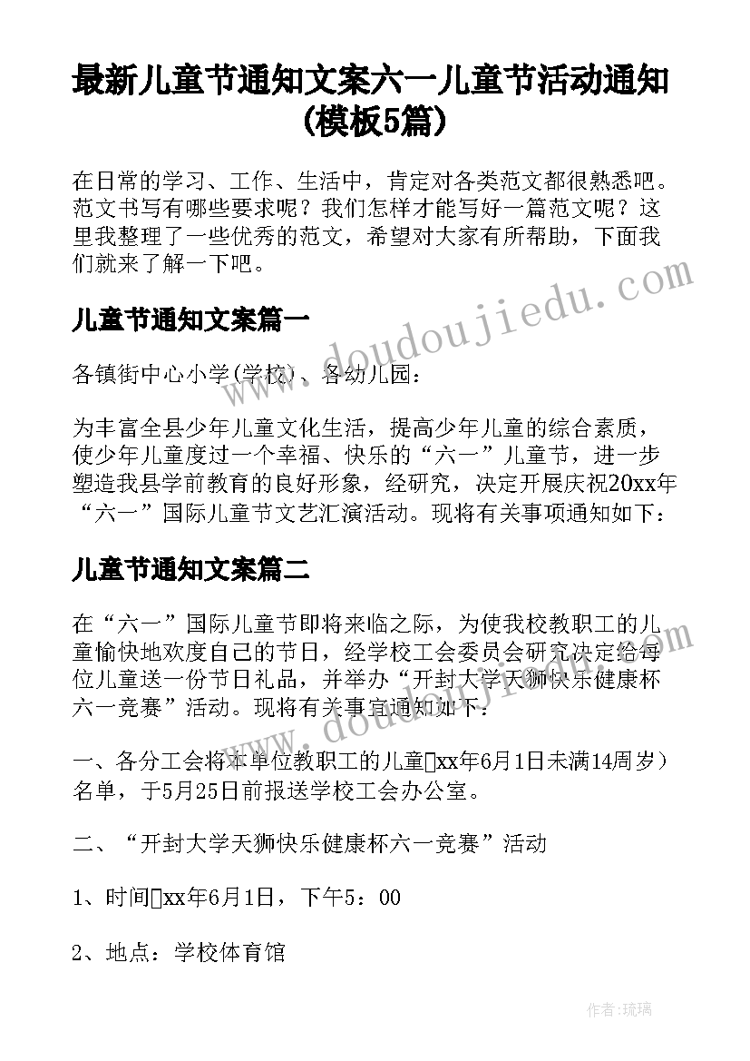 最新儿童节通知文案 六一儿童节活动通知(模板5篇)