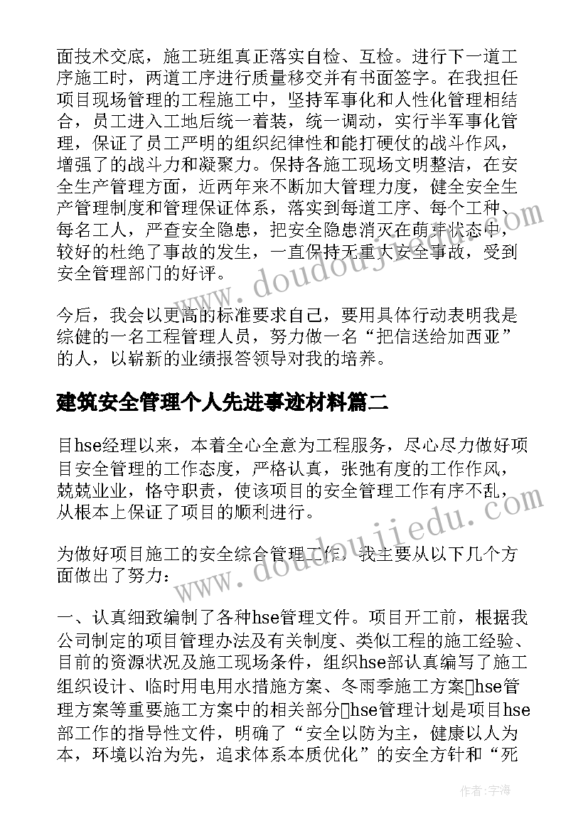 建筑安全管理个人先进事迹材料 建筑管理人员个人先进事迹材料(优秀5篇)