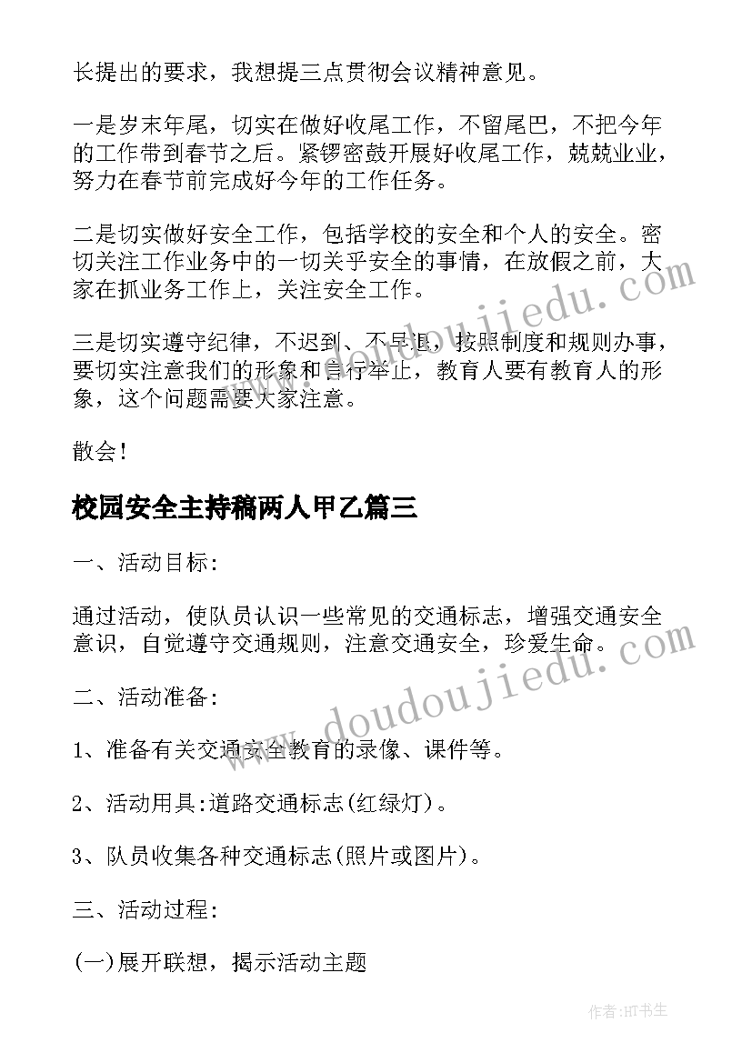 最新校园安全主持稿两人甲乙 校园安全会议流程主持词(实用8篇)