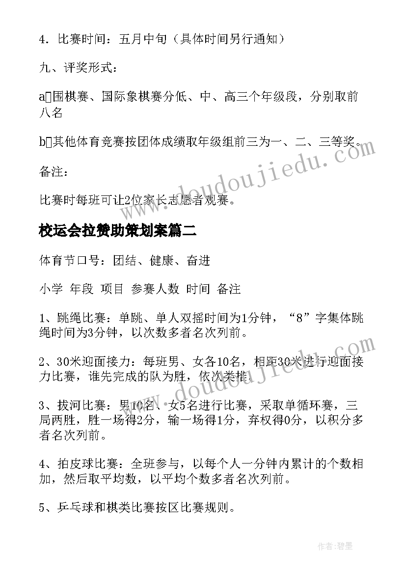 校运会拉赞助策划案 学校体育节活动方案(优质5篇)