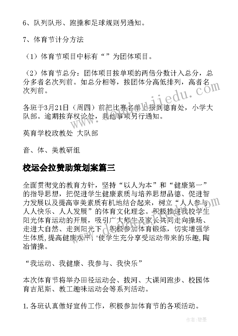 校运会拉赞助策划案 学校体育节活动方案(优质5篇)