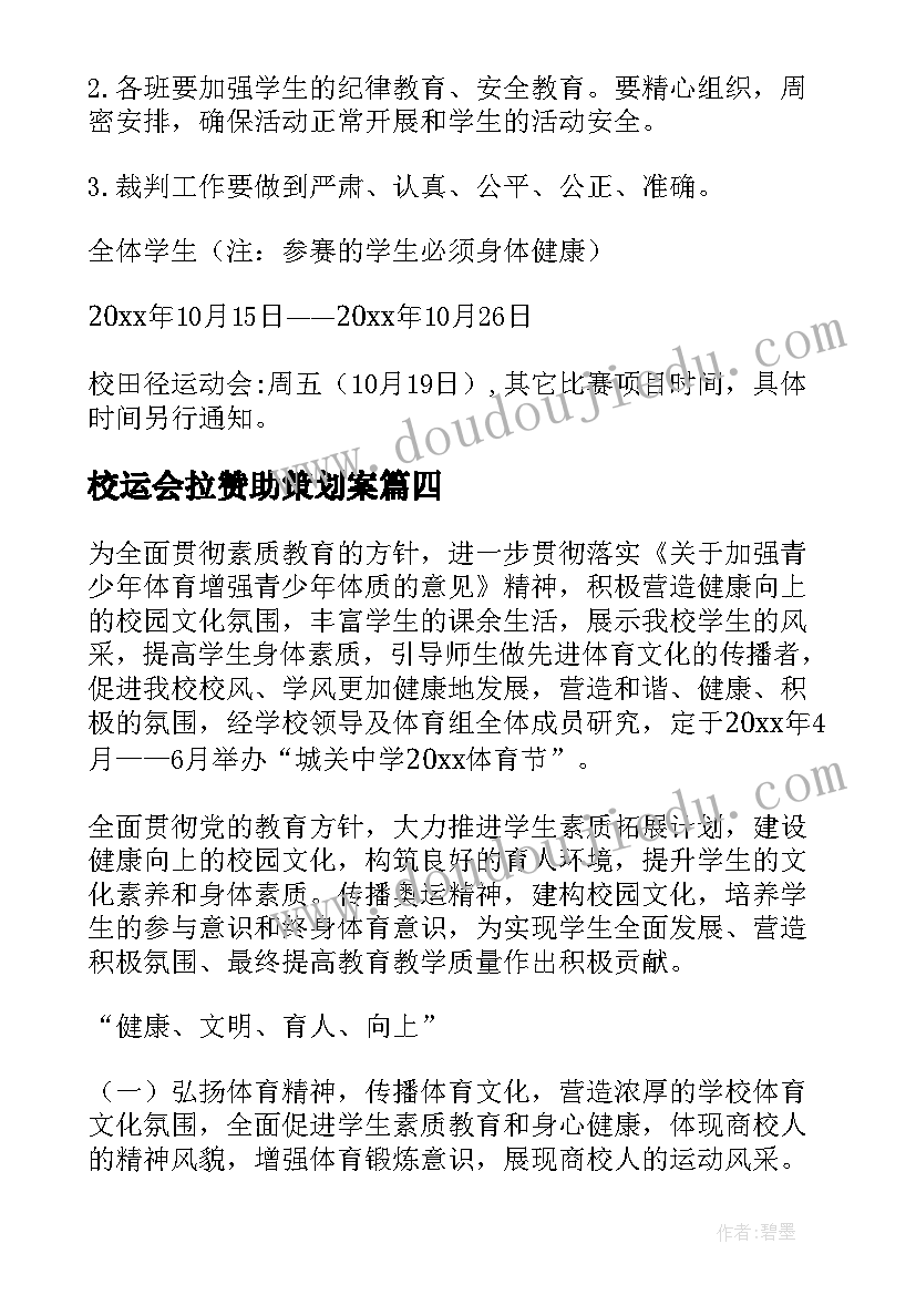 校运会拉赞助策划案 学校体育节活动方案(优质5篇)