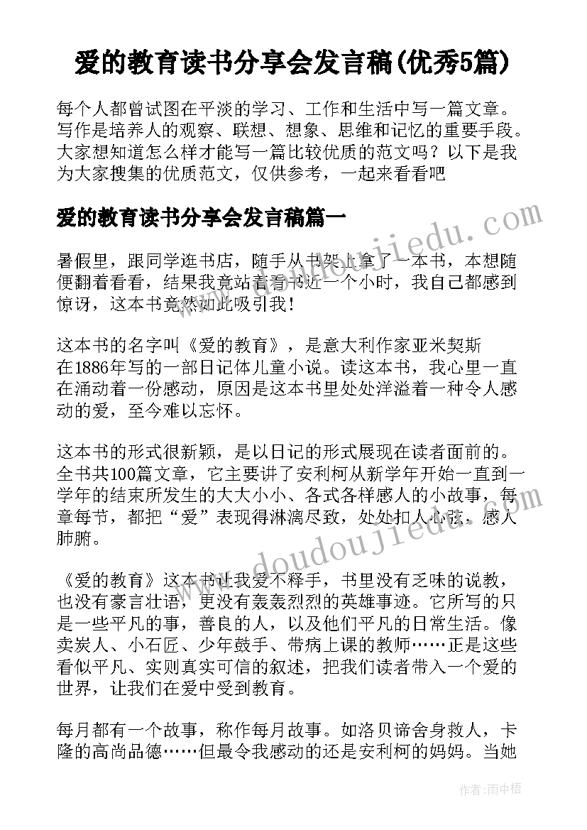 爱的教育读书分享会发言稿(优秀5篇)