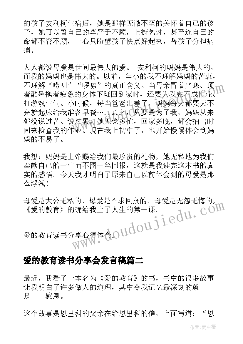 爱的教育读书分享会发言稿(优秀5篇)