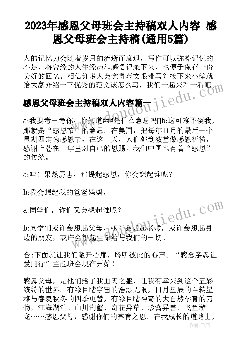 2023年感恩父母班会主持稿双人内容 感恩父母班会主持稿(通用5篇)