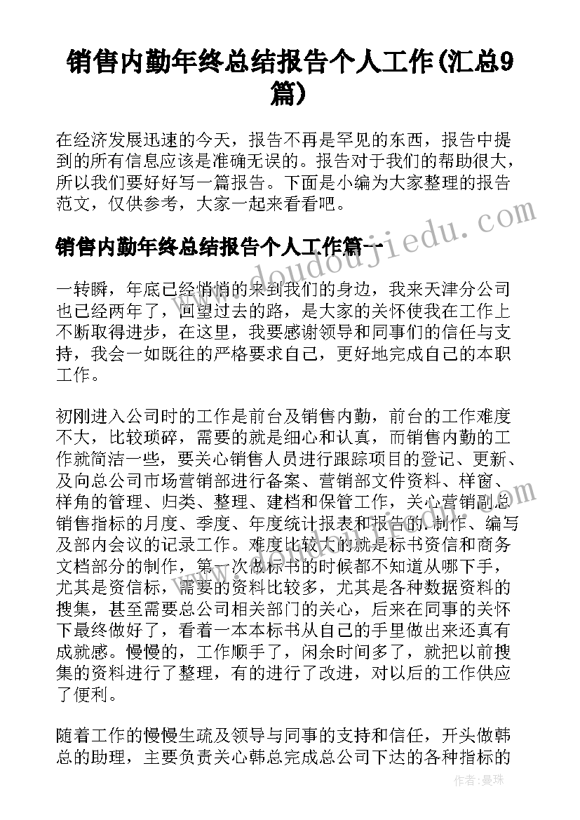 销售内勤年终总结报告个人工作(汇总9篇)