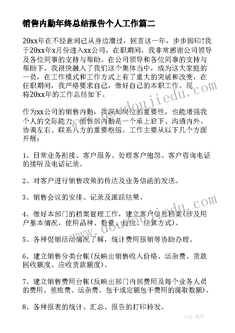 销售内勤年终总结报告个人工作(汇总9篇)