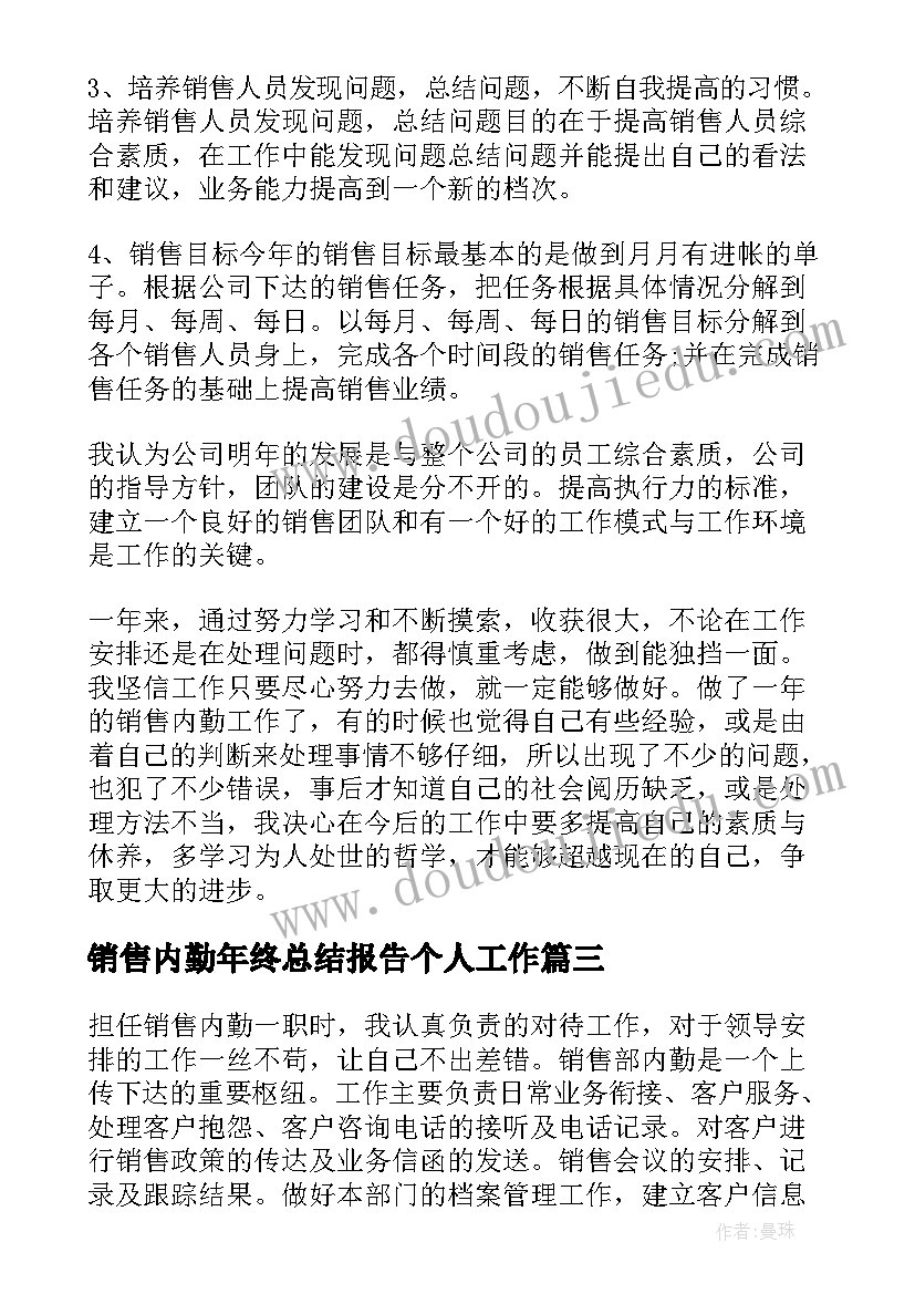 销售内勤年终总结报告个人工作(汇总9篇)