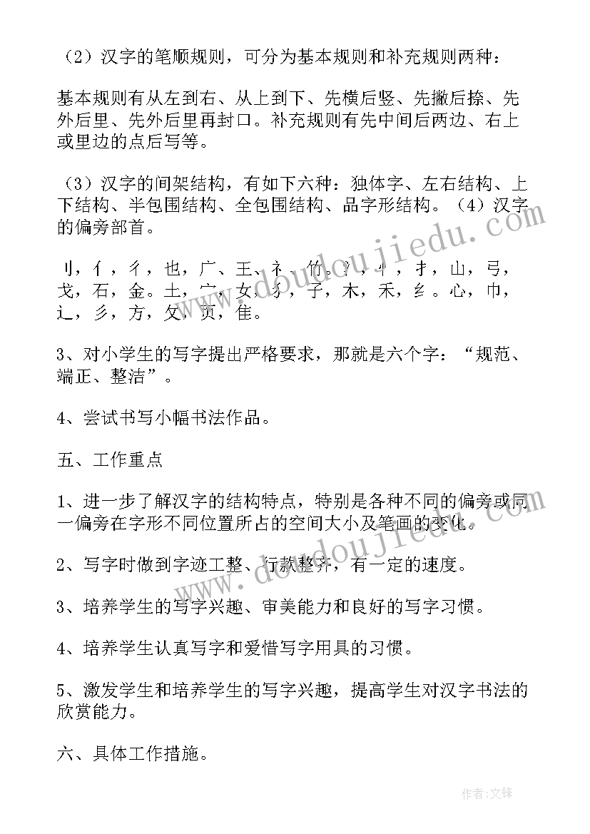 2023年四年级书法课视频教程 四年级书法教学计划(优质5篇)