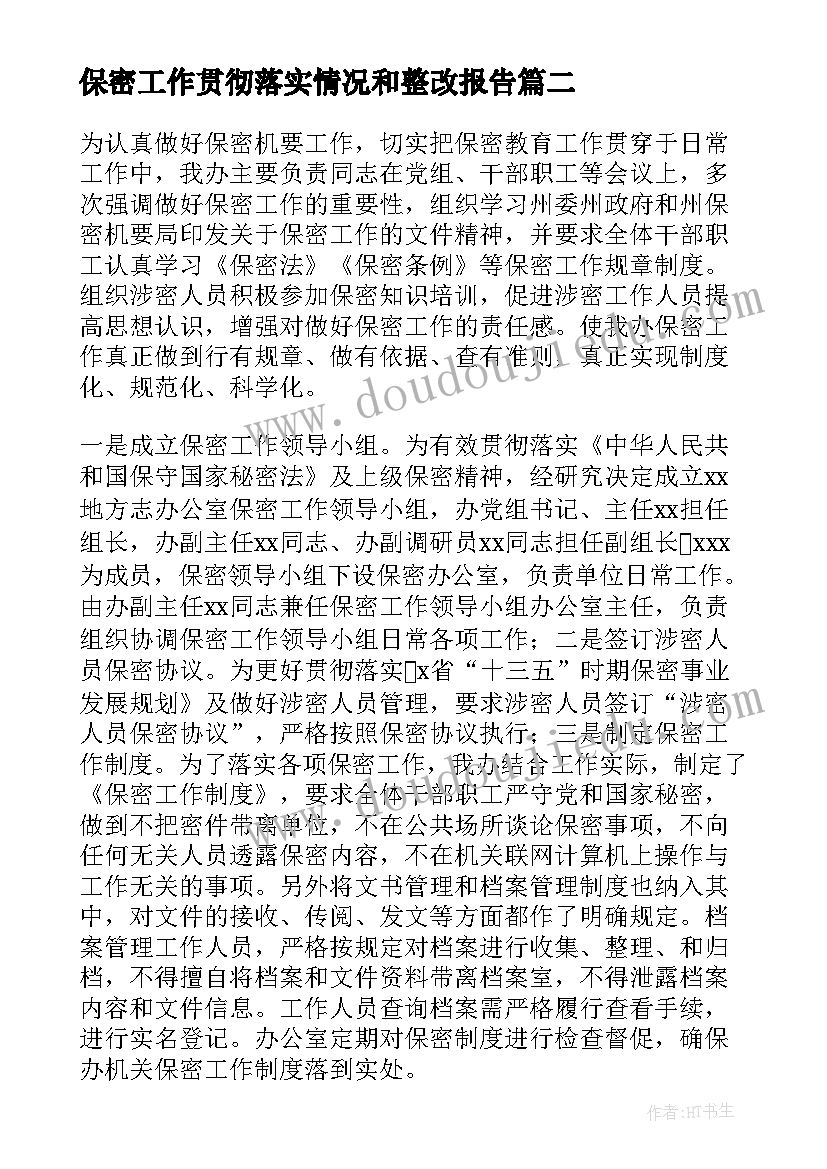 2023年保密工作贯彻落实情况和整改报告(实用5篇)