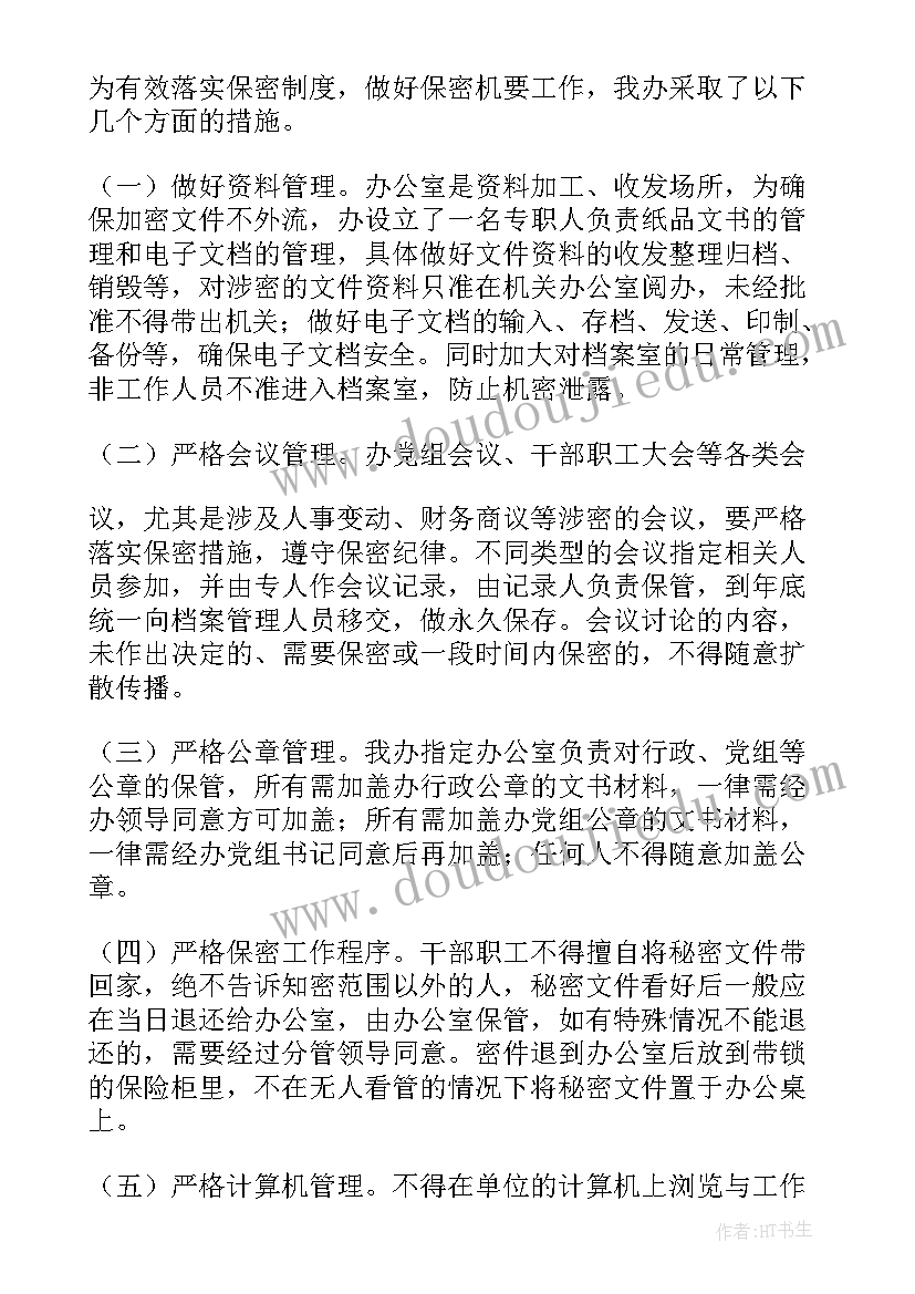 2023年保密工作贯彻落实情况和整改报告(实用5篇)