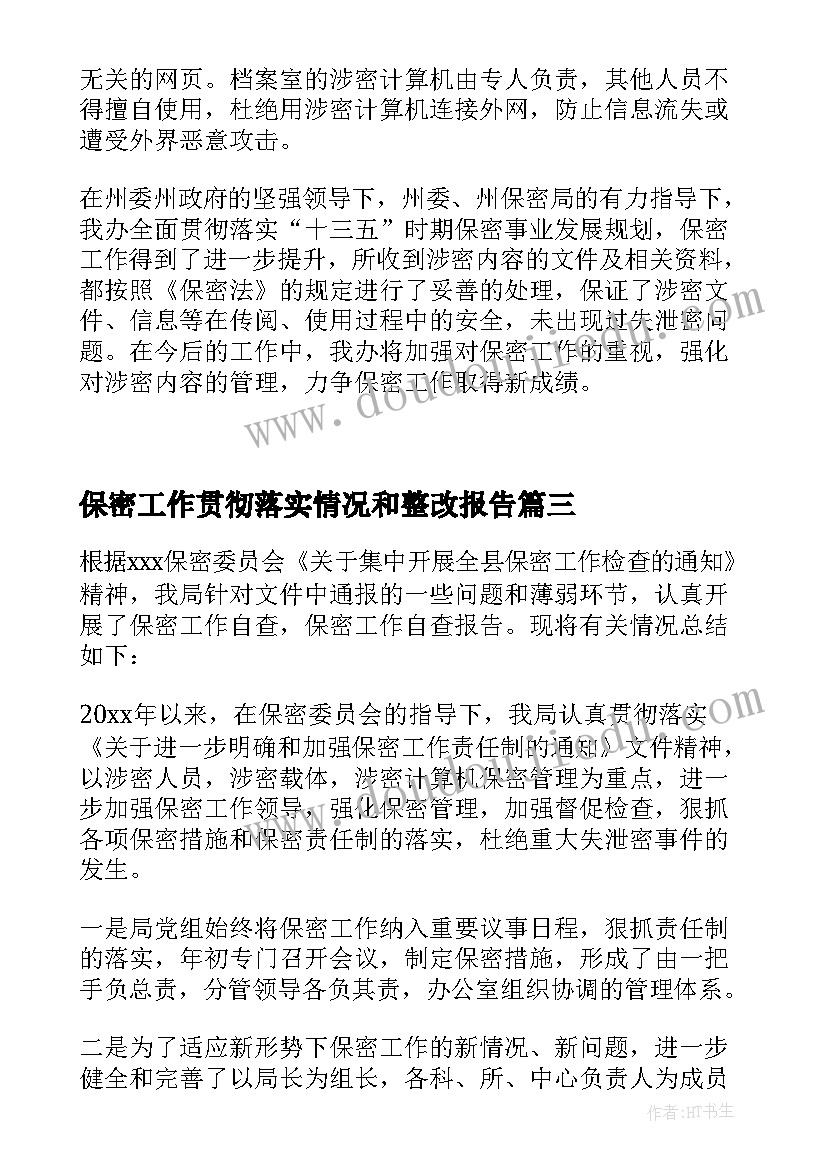 2023年保密工作贯彻落实情况和整改报告(实用5篇)