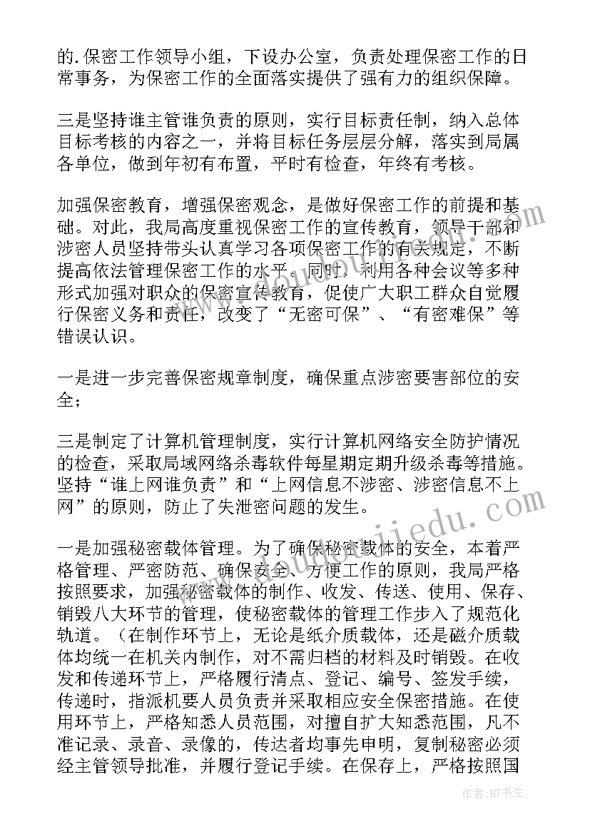 2023年保密工作贯彻落实情况和整改报告(实用5篇)