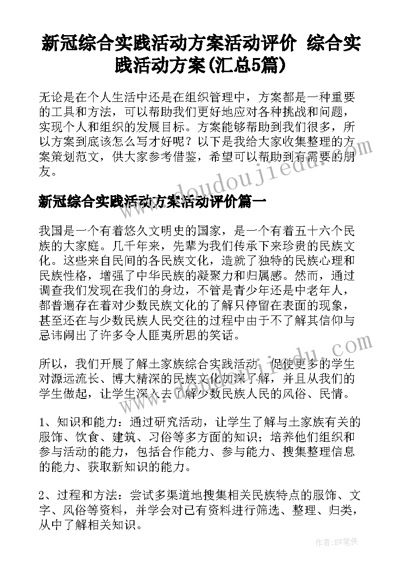 新冠综合实践活动方案活动评价 综合实践活动方案(汇总5篇)