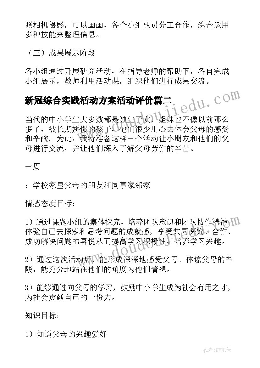 新冠综合实践活动方案活动评价 综合实践活动方案(汇总5篇)