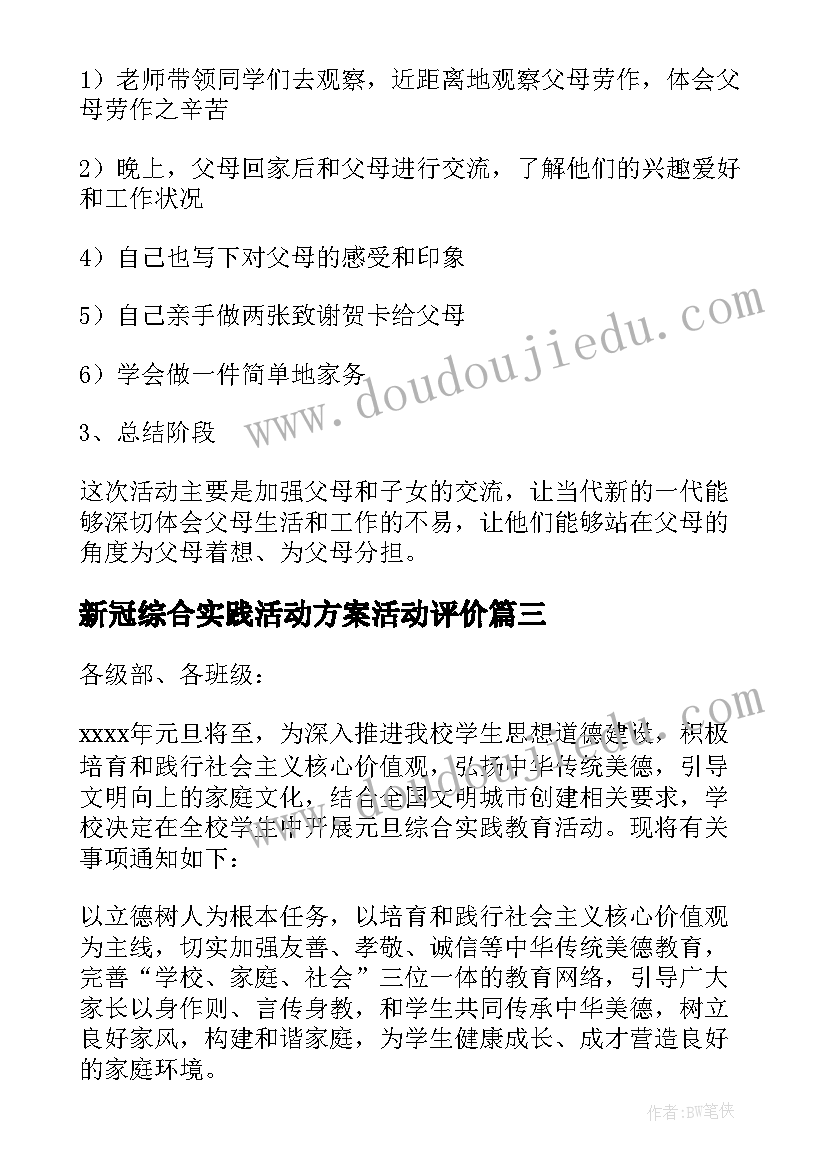 新冠综合实践活动方案活动评价 综合实践活动方案(汇总5篇)