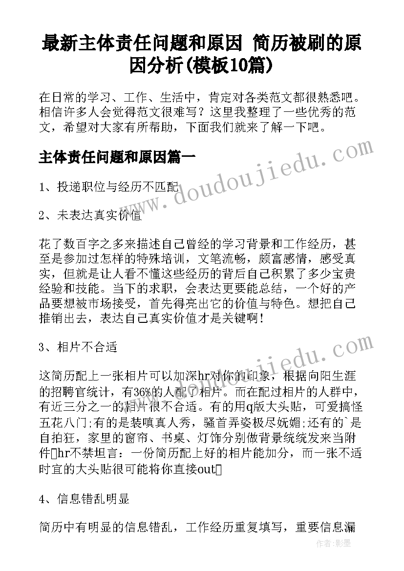 最新主体责任问题和原因 简历被刷的原因分析(模板10篇)