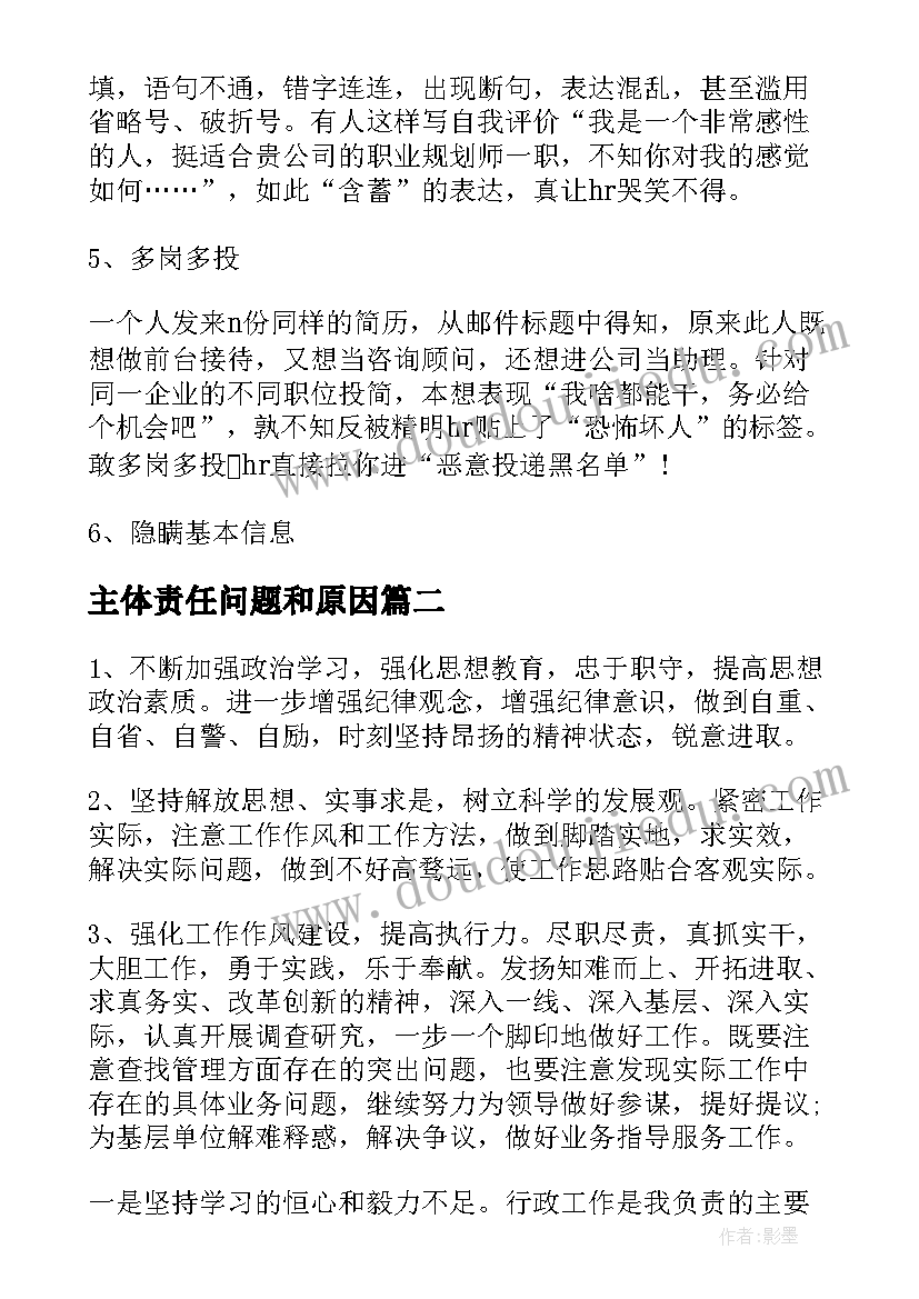 最新主体责任问题和原因 简历被刷的原因分析(模板10篇)