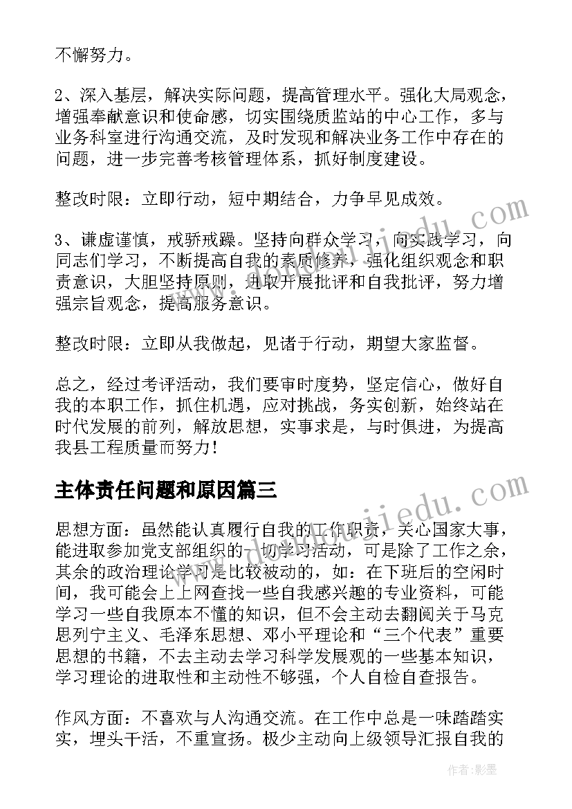 最新主体责任问题和原因 简历被刷的原因分析(模板10篇)