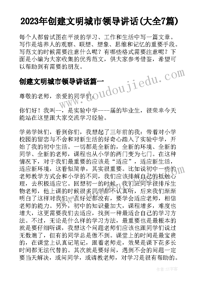 2023年创建文明城市领导讲话(大全7篇)