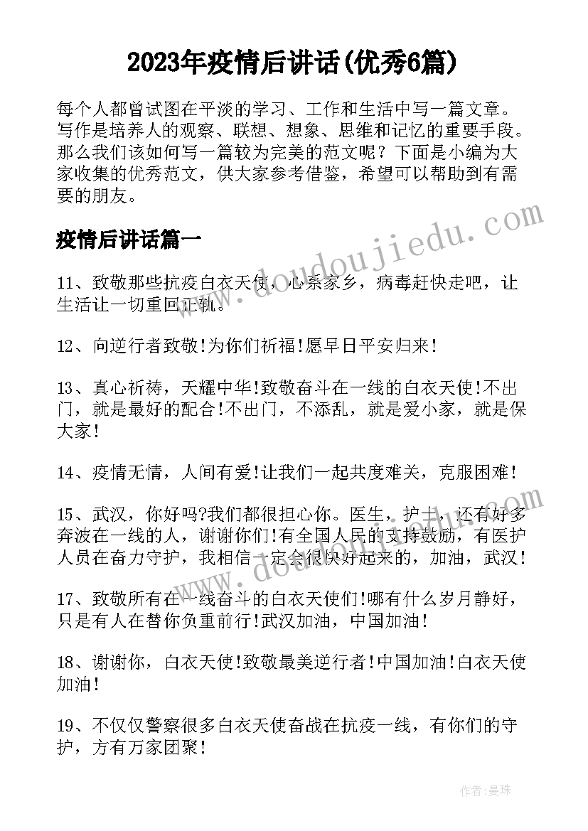 2023年疫情后讲话(优秀6篇)