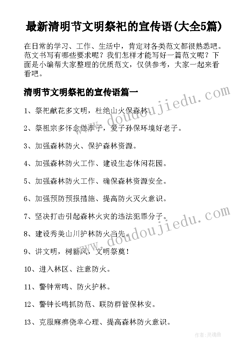 最新清明节文明祭祀的宣传语(大全5篇)