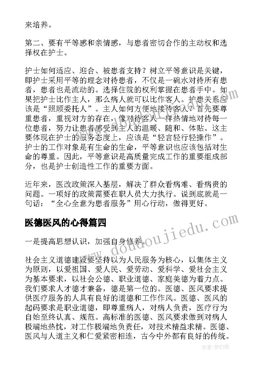 2023年医德医风的心得(大全6篇)