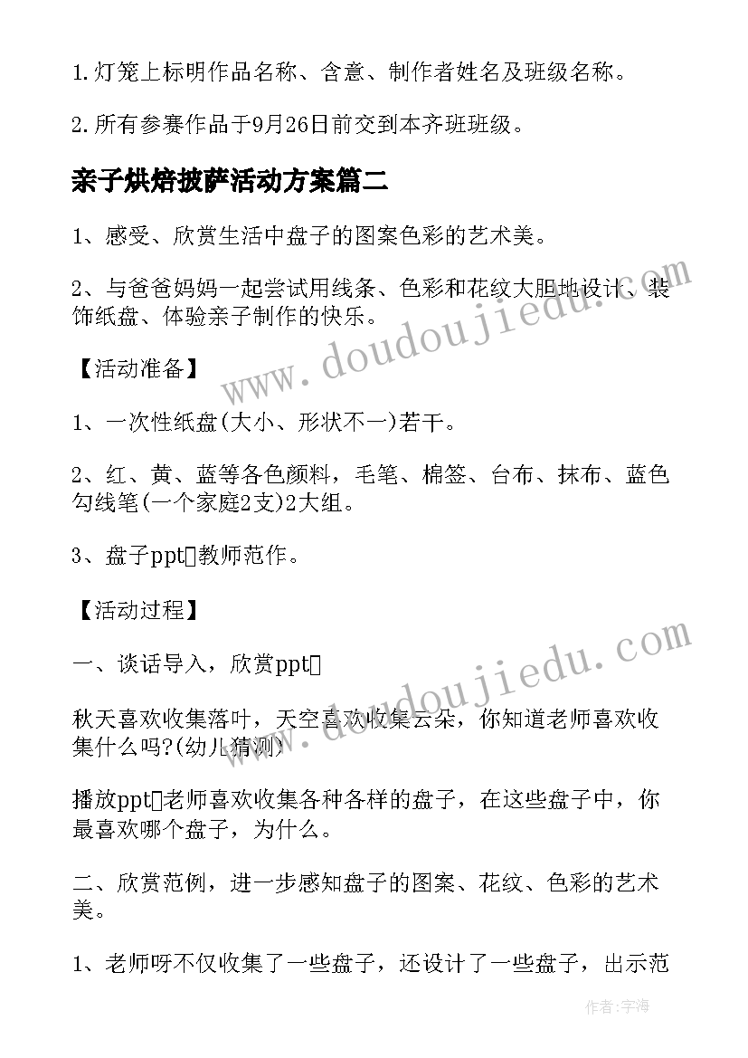 2023年亲子烘焙披萨活动方案 亲子制作灯笼活动方案(通用5篇)