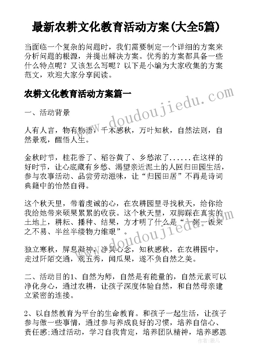 最新农耕文化教育活动方案(大全5篇)