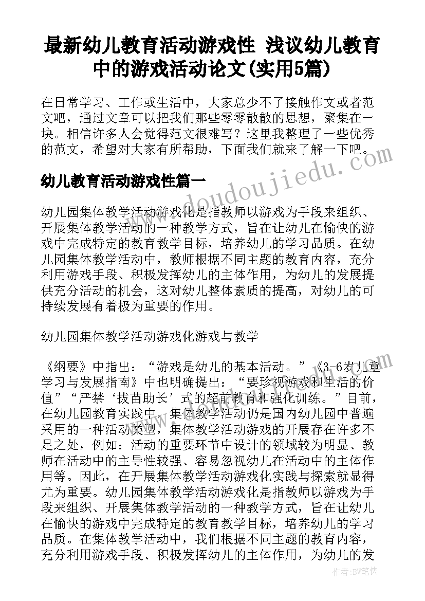 最新幼儿教育活动游戏性 浅议幼儿教育中的游戏活动论文(实用5篇)