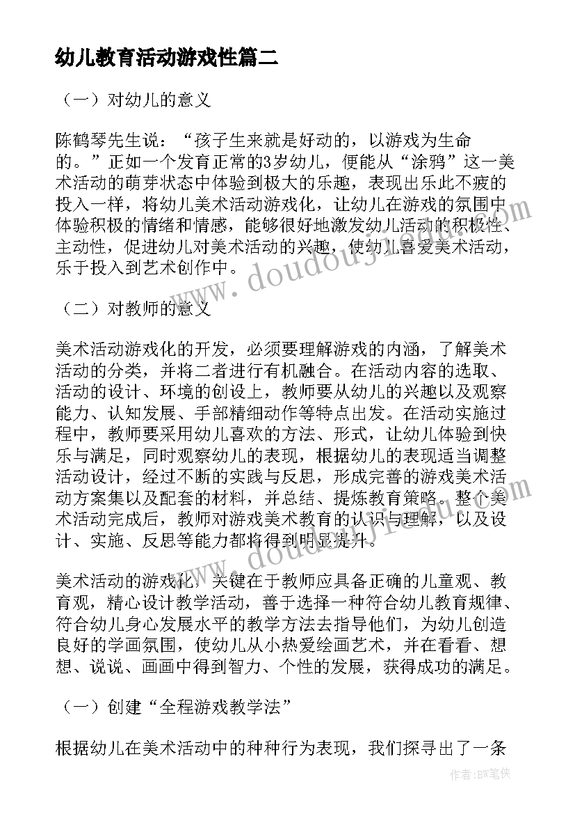 最新幼儿教育活动游戏性 浅议幼儿教育中的游戏活动论文(实用5篇)