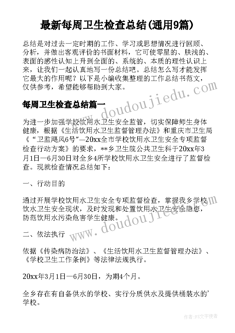 最新每周卫生检查总结(通用9篇)