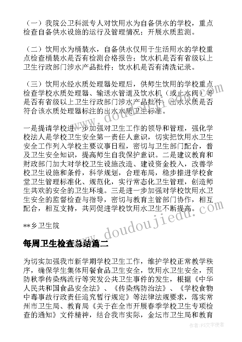 最新每周卫生检查总结(通用9篇)