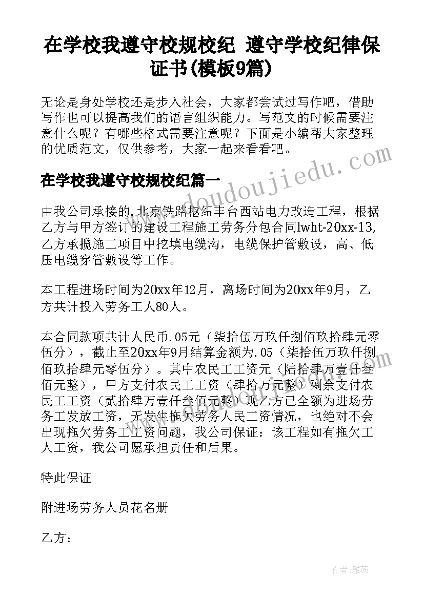 在学校我遵守校规校纪 遵守学校纪律保证书(模板9篇)