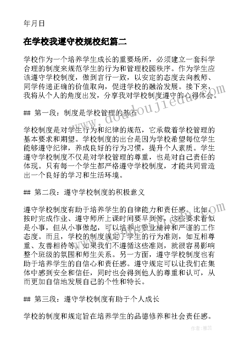 在学校我遵守校规校纪 遵守学校纪律保证书(模板9篇)