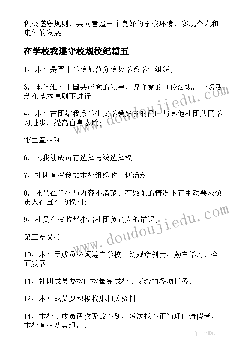 在学校我遵守校规校纪 遵守学校纪律保证书(模板9篇)