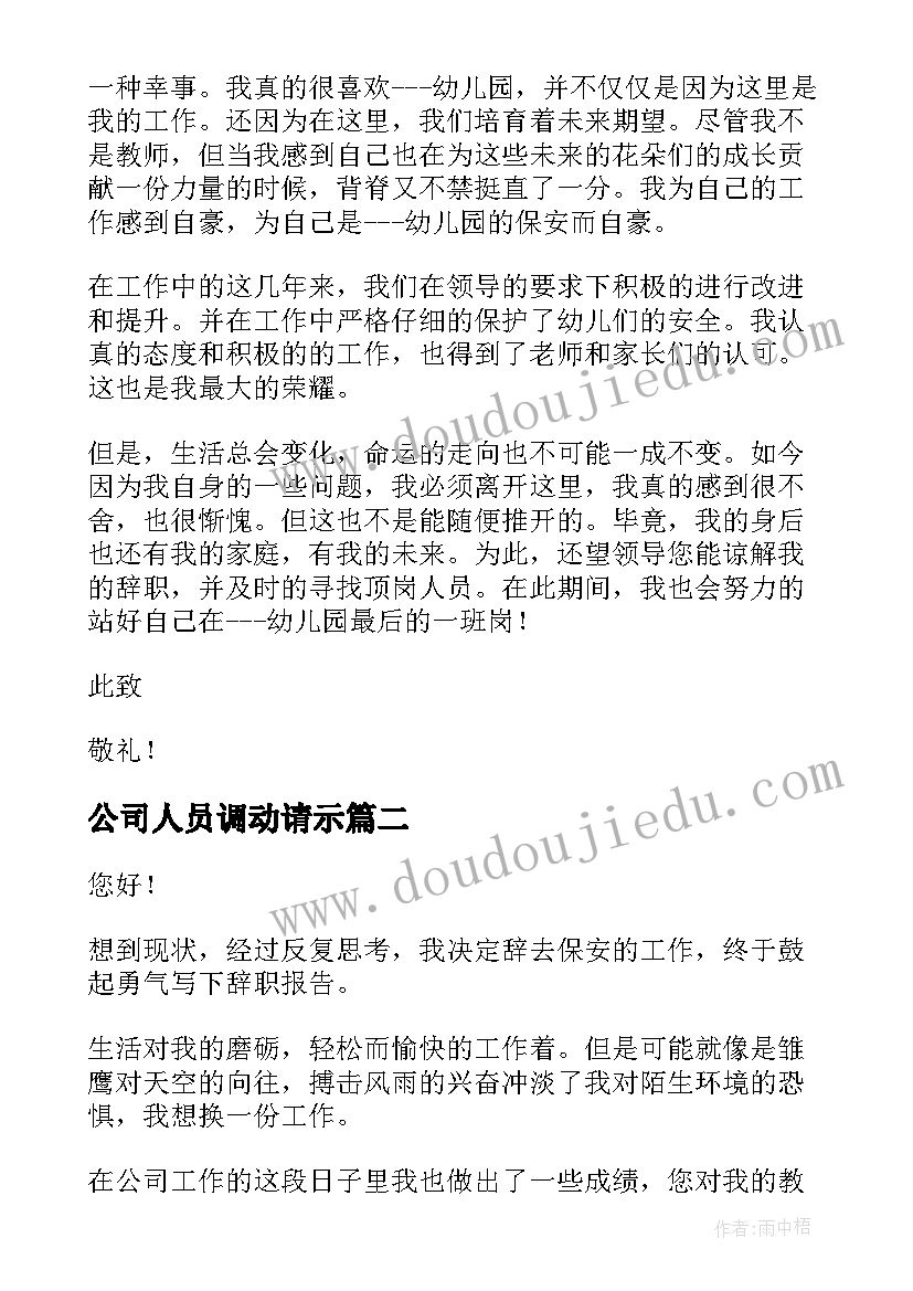 2023年公司人员调动请示 公司保安人员辞职申请报告(优秀5篇)