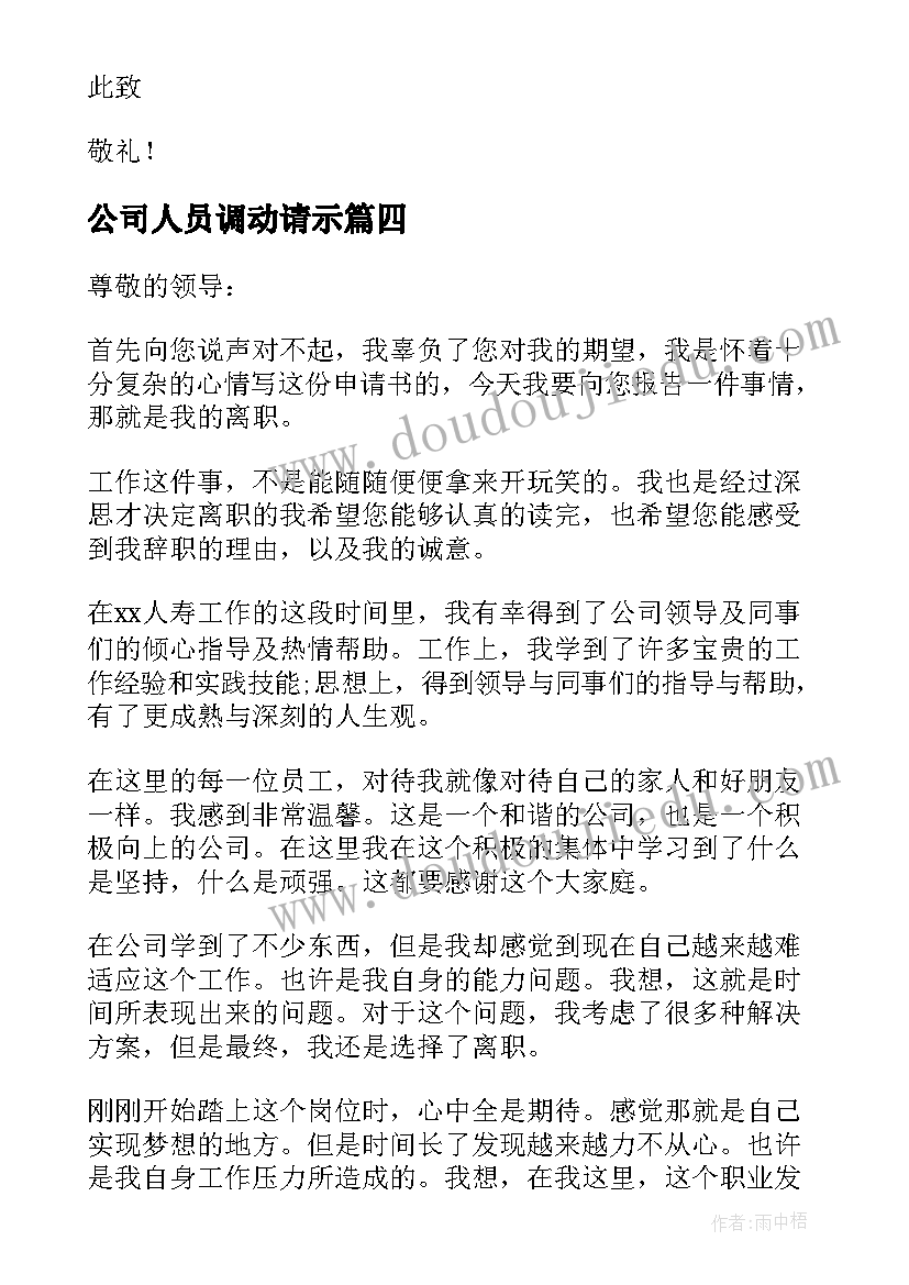 2023年公司人员调动请示 公司保安人员辞职申请报告(优秀5篇)