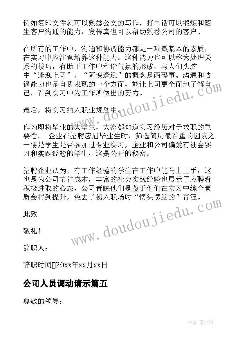 2023年公司人员调动请示 公司保安人员辞职申请报告(优秀5篇)